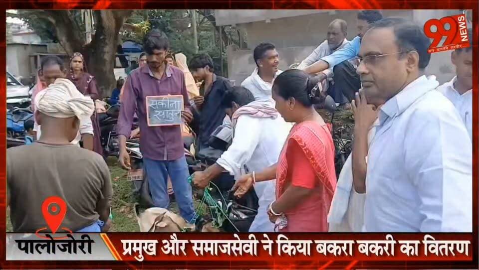 #पालोजोरी : #प्रमुख और #समाजसेवी ने किया #बकरा #बकरी का #वितरण