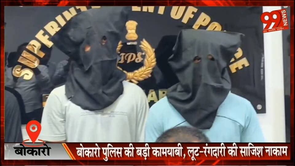 #बोकारो #पुलिस की बड़ी #कामयाबी, #लूट-#रंगदारी की #साजिश #नाकाम, #दो #युवक #अवैध #हथियारों के साथ #गिरफ्तार