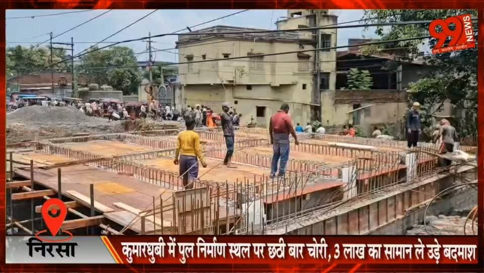 #निरसा : #कुमारधुबी में #पुल #निर्माण #स्थल पर #छठी बार #चोरी, 3 #लाख का सामान ले उड़े #बदमाश, #ठेकेदार ने #थाने में दिया #आवेदन