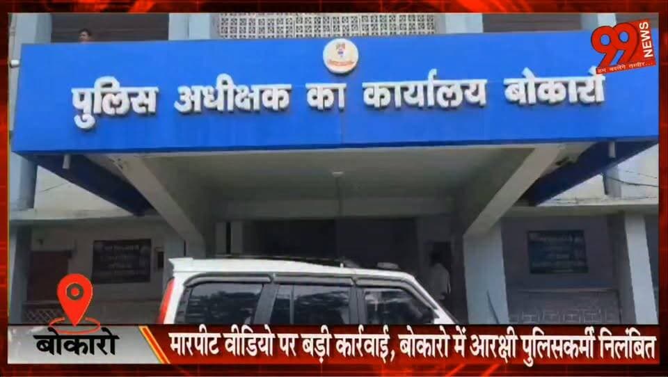 बोकारो : मारपीट वीडियो पर बड़ी कार्रवाई, बोकारो में आरक्षी पुलिसकर्मी निलंबित
#Bokaro #ViralVideo #PoliceAction #BokaroPolice #Suspension #JharkhandNews #CrimeNews #BreakingNews #HindiNews