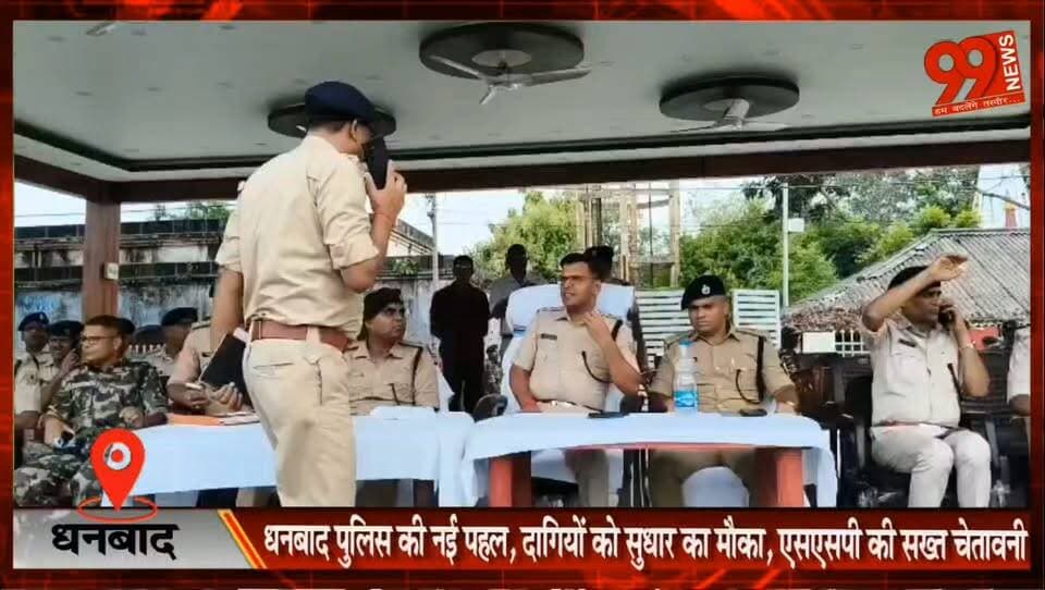 #धनबाद #पुलिस की नई #पहल, #दागियों को #सुधार का #मौका, #एसएसपी की #सख्त #चेतावनी
