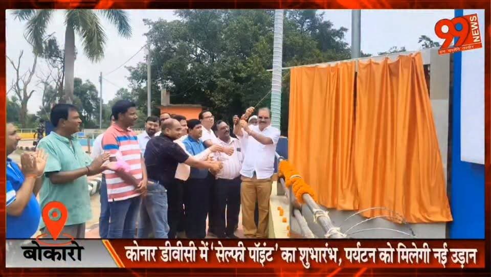#बोकारो : #कोनार #डीवीसी में ‘सेल्फी पॉइंट’ का #शुभारंभ, #पर्यटन को मिलेगी नई #उड़ान