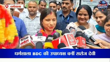 धर्मशाला BDC की उपाध्यक्ष बनीं सरोज देवी #SarojDevi #BDCViceChairperson #Dharamshala #Kangra #BJP #HimachalNews #BreakingNews #LocalNews #HimachalPradesh #EkNazarHimachalNews #NewsUpdate #Politics #Election2026 #ViralNews