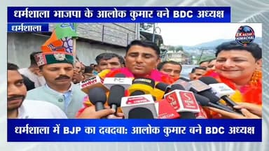 धर्मशाला ब्लॉक विकास समिति (BDC) चुनाव में भाजपा को बड़ी सफलता मिली। भाजपा समर्थित आलोक कुमार अध्यक्ष
#Dharamshala #BDC #BJP #AlokKumar #SarojDevi #HimachalNews #Kangra #HimachalPradesh #BreakingNews #LocalNews #Politics #Election #EkNazarHimachalNews #NewsUpdate #ViralNews