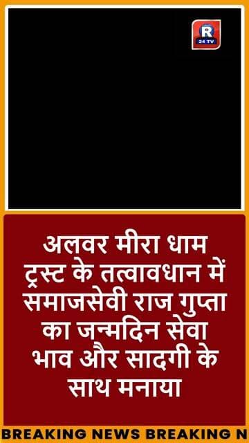 अलवर से बड़ी खबर: मीरा धाम ट्रस्ट के तत्वावधान में समाजसेवी राज गुप्ता का जन्मदिन सेवा भाव मनाया गया