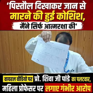 'पिस्तौल दिखाकर जान से मारने की हुई कोशिश, मैंने सिर्फ आत्मरक्षा की' : वायरल वीडियो पर प्रो. शिवा जी पांडे का पलटवार, महिला प्रोफेसर पर लगाए गंभीर आरोप
गया। गया कॉलेज में वायरल वीडियो को लेकर मचे बवाल के बीच गुरुवार को विभागाध्यक्ष प्रोफेसर शिवा जी पांडे ने प्रेस वार्ता कर अपनी चुप्पी तोड़ी। उन्होंने वायरल वीडियो में लगाए जा रहे आरोपों को सिरे से खारिज करते हुए दावा किया कि उन्हें एक सुनियोजित साजिश के तहत फंसाया जा रहा है। उन्होंने महिला अध्यापिका संगीता आर्या सहित चार अन्य लोगों पर पिस्तौल दिखाकर जान से मारने की कोशिश करने और उनके खिलाफ षड्यंत्र रचने का आरोप लगाया।
प्रोफेसर शिवा जी पांडे ने कहा कि 13 दिसंबर 2025 को गया कॉलेज में विभागाध्यक्ष का पदभार ग्रहण करने के बाद से ही उनके खिलाफ लगातार साजिश रची जा रही है। उनका आरोप है कि विभागाध्यक्ष बनाए जाने से असंतुष्ट महिला अध्यापिका संगीता आर्या शुरू से ही उनके कार्य में बाधा उत्पन्न कर रही हैं और उनके खिलाफ झूठे आरोप लगाकर बदनाम करने की कोशिश कर रही हैं। प्रेस वार्ता के दौरान प्रोफेसर पांडे ने आरोप लगाया कि संबंधित महिला अध्यापिका नियमित रूप से कॉलेज नहीं आती थीं, लेकिन चपरासी के माध्यम से पूर्व तिथि में हस्ताक्षर कराकर अपनी उपस्थिति दर्ज कराती थीं। उन्होंने दावा किया कि इसी फर्जी उपस्थिति के आधार पर विश्वविद्यालय से वेतन का भुगतान भी लिया जाता रहा।
उन्होंने कहा कि विभागाध्यक्ष बनने के बाद उन्होंने ऐसी उपस्थिति पर हस्ताक्षर करने से इनकार कर दिया और इस पूरे मामले की लिखित शिकायत मगध विश्वविद्यालय, बोधगया को भेजी। प्रोफेसर शिवाजी पांडे का कहना है कि शिकायत किए जाने के बाद उनके खिलाफ साजिश और तेज हो गई। उन्होंने आरोप लगाया कि बुधवार को महिला अध्यापिका के इशारे पर कुछ स्थानीय लोग कॉलेज पहुंचे और उन्हें घेर लिया। उनका दावा है कि आरोपितों ने पिस्तौल दिखाकर धमकाया और उनके साथ मारपीट करने की कोशिश की। उन्होंने कहा कि अपनी जान बचाने के लिए उन्होंने पास में पड़ी छड़ी उठाई और आत्मरक्षा में हमलावरों को वहां से खदेड़ दिया। उन्होंने स्पष्ट किया कि उन्होंने किसी के साथ मारपीट नहीं की, बल्कि केवल अपनी सुरक्षा के लिए यह कदम उठाया।
प्रोफेसर शिवाजी पांडे ने प्रेस वार्ता में सूरज सिंह, पवन मिश्रा, मैक्स अवस्थी और अवध विनायक का नाम लेते हुए आरोप लगाया कि ये लोग हथियार लेकर कॉलेज पहुंचे थे। उन्होंने कहा कि घटना के तुरंत बाद उन्होंने स्वयं पुलिस को सूचना दी। हालांकि पुलिस के पहुंचने से पहले सभी आरोपित मौके से फरार हो गए। उन्होंने बताया कि इस संबंध में रामपुर थाना में महिला अध्यापिका और चार अन्य लोगों के खिलाफ पिस्तौल दिखाकर धमकी देने, हमला करने तथा साजिश रचने के आरोप में आवेदन देकर प्राथमिकी दर्ज कराया हूं। उन्होंने कहा कि उन्हें पुलिस जांच और न्याय व्यवस्था पर पूरा भरोसा है तथा उन्हें उम्मीद है कि सच्चाई सामने आएगी।
प्रोफेसर शिवाजी पांडे ने यह भी दावा किया कि महाविद्यालय प्रशासन उनका सहयोग कर रहा है, लेकिन कुछ लोग सुनियोजित तरीके से उनकी छवि धूमिल करने का प्रयास कर रहे हैं। उन्होंने कहा कि वे किसी भी दबाव में आने वाले नहीं हैं और कानून के दायरे में रहकर पूरे मामले को आगे बढ़ाएंगे।
उधर, वायरल वीडियो को लेकर गया कॉलेज और शैक्षणिक जगत में चर्चाओं का दौर जारी है। पुलिस पूरे मामले की जांच में जुटी हुई है। फिलहाल इस मामले में लगाए गए आरोपों की स्वतंत्र पुष्टि नहीं हो सकी है और संबंधित महिला अध्यापिका की प्रतिक्रिया सामने आना बाकी है। जांच पूरी होने के बाद ही पूरे घटनाक्रम की वास्तविक स्थिति स्पष्ट हो सकेगी।
#gayadastak
#latestnewsgaya
#गयाजी
#लेटेस्ट
#gaya
#gayadastak
#latestnewsgaya
#GayaNews
#गया_हो