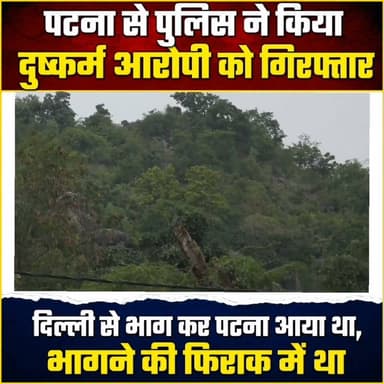 दिल्ली से बचकर पटना पहुंचा, फिर भी नहीं बच सका... दर्जनों नाबालिग से दुष्कर्म और अश्लील वीडियो वायरल करने का आरोपी रेहान अंसारी पुलिस के शिकंजे में
गया। गया जिले में नाबालिग से दुष्कर्म और उसका अश्लील वीडियो वायरल करने के सनसनीखेज मामले में फरार चल रहे आरोपी को आखिरकार पुलिस ने पटना से गिरफ्तार कर लिया। आरोपी घटना के बाद गिरफ्तारी से बचने के लिए दिल्ली भाग गया था। वहां कुछ दिनों तक छिपकर रहने के बाद वह पटना पहुंचा और दूसरे स्थान पर फरार होने की तैयारी में था। इसी दौरान पुलिस को उसकी मौजूदगी की गुप्त सूचना मिली, जिसके आधार पर विशेष टीम ने त्वरित कार्रवाई करते हुए उसे गिरफ्तार कर लिया।
#gayadastak
#गयाजी
#GayaNews
#gaya
#लेटेस्ट
#latestnewsgaya
#गया_हो