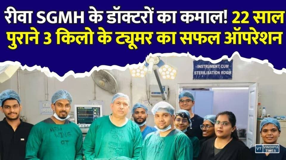 रीवा के डॉक्टरों ने रचा इतिहास! 22 साल पुराने ट्यूमर का सफल ऑपरेशन
#Rewa #SGMHRewa #SanjayGandhiHospital #DoctorsDay #DrAshraf #SuccessfulSurgery #TumorSurgery #MedicalMiracle #RewaNews #MadhyaPradesh #Healthcare #ENTSpecialist #LifeSaved #HospitalNews #BreakingNews #VindhyaNews #HealthNews #DoctorHeroes #IndiaNews #MedicalSuccess