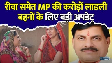 मध्य प्रदेश की करोड़ों महिलाओं के लिए बड़ी खबर! लाडली बहनों के लिए आ गई बड़ी अपडेट
#LadliBehnaYojana #LadliBehna #MadhyaPradesh #MPNews #Rewa #CMMohanYadav #WomenEmpowerment #DBT #GovernmentScheme #BreakingNews #MPGovernment #JulyUpdate #ViralNews #HindiNews #LatestNews #vindhyatimes #rewanews #satnanews #shahdolnews #sidhinews #annupurews #umariyanews #singraulinews #naigarhinews #news #mpnews #hindinew #live #bhopal #indore #newsupdate #newslive #LadliBehnaYojana #LadliBehna #MadhyaPradesh #MPNews #Rewa #CMMohanYadav #WomenEmpowerment #DBT #GovernmentScheme #BreakingNews #MPGovernment #JulyUpdate #ViralNews #HindiNews #LatestNews