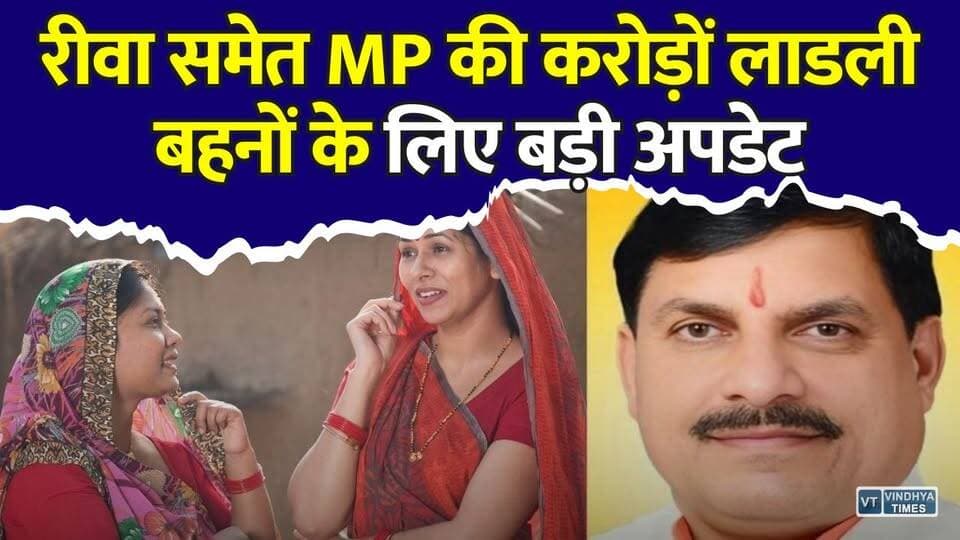मध्य प्रदेश की करोड़ों महिलाओं के लिए बड़ी खबर! लाडली बहनों के लिए आ गई बड़ी अपडेट
#LadliBehnaYojana #LadliBehna #MadhyaPradesh #MPNews #Rewa #CMMohanYadav #WomenEmpowerment #DBT #GovernmentScheme #BreakingNews #MPGovernment #JulyUpdate #ViralNews #HindiNews #LatestNews #vindhyatimes #rewanews #satnanews #shahdolnews #sidhinews #annupurews #umariyanews #singraulinews #naigarhinews #news #mpnews #hindinew #live #bhopal #indore #newsupdate #newslive #LadliBehnaYojana #LadliBehna #MadhyaPradesh #MPNews #Rewa #CMMohanYadav #WomenEmpowerment #DBT #GovernmentScheme #BreakingNews #MPGovernment #JulyUpdate #ViralNews #HindiNews #LatestNews