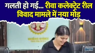 REWA:रील से मचा बवाल! युवती ने मांगी माफी, अब जांच के घेरे में रीवा कलेक्ट्रेट की सुरक्षा
#Rewa #RewaCollectorate #MohanSabhagar #RewaNews #ViralReel #ReelsControversy #MPNews #MadhyaPradesh #SocialMedia #TrendingNews #SecurityLapse #Collectorate #ViralGirl #BreakingNews #HindiNews #vindhyatimes #rewanews #satnanews #shahdolnews #sidhinews #annupurews #umariyanews #singraulinews #naigarhinews #news #mpnews #hindinew #live #bhopal #indore #newsupdate #newslive #Rewa #RewaCollectorate #MohanSabhagar #RewaNews #ViralReel #ReelsControversy #MPNews #MadhyaPradesh #SocialMedia #TrendingNews #SecurityLapse #Collectorate #ViralGirl #BreakingNews #HindiNews
