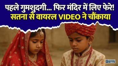 पहले हुई गुमशुदा, फिर मंदिर में लिए फेरे! सतना के VIDEO से मचा हड़कंप
#vindhyatimes #rewanews #satnanews #shahdolnews #sidhinews #annupurews #umariyanews #singraulinews #naigarhinews #news #mpnews #hindinew #live #bhopal #indore #newsupdate #newslive #Satna #SatnaNews #MadhyaPradesh #MPNews #ChildMarriage #MinorGirl #ViralVideo #BreakingNews #PoliceInvestigation #Justice #CrimeNews #ViralNews #IndiaNews #TrendingNews #LatestNews