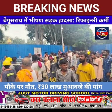 रिफाइनरी सुपरवाइजर की दर्दनाक मौत: ट्रैक्टर पर लदे सरिया ने ली जान, मुआवजे को लेकर धरना
#begusarai_bihar #begusarai_wale_hai #newspostbihar