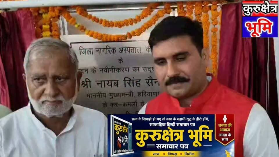 विकसित भारत के संकल्प को पूरा करने में महत्वपूर्ण कड़ी साबित होगा विकसित हरियाणा:-विधायक सतपाल जांबा
- विधायक सतपाल जांबा ने 9.31 करोड़ रुपये की लागत से जिला नागरिक अस्पताल के नवीनीकरण कार्य का किया उद्घाटन
- विधायक की अपील: देश व प्रदेश को विकसित बनाने के लिए सभी दें सक्रिय योगदान
कैथल, 1 जुलाई। विधायक सतपाल जांबा ने कहा कि प्रधानमंत्री नरेंद्र मोदी और मुख्यमंत्री नायब सिंह सैनी के नेतृत्व में प्रदेश में स्वास्थ्य, शिक्षा, बिजली और पेयजल जैसी मूलभूत सुविधाओं का लगातार विस्तार किया जा रहा है। सरकार द्वारा प्रदेश को विकसित प्रदेश बनाने की दिशा में लगातार काम किया जा रहा है। विकसित हरियाणा विकसित भारत के संकल्प को साकार करने में महत्वपूर्ण कड़ी साबित होगा। इसी संकल्प के साथ मुख्यमंत्री नायब सिंह सैनी द्वारा अंबाला के नारायणगढ़ से कई महत्वपूर्ण परियोजनाओं का उद्घाटन किया है। जिसमें कैथल के जिला अस्पताल में हुए 9.31 करोड़ रुपये की लागत से जीर्णोद्धार एवं नवीनीकरण प्रोजेक्ट का भी उद्घाटन किया गया है। इसके साथ-साथ जिले की स्वास्थ्य सेवाओं में इजाफा करते हुए दो एडवांस लाइफ सपोर्ट एंबुलेंस की सुविधा भी दी है। जिससे जिले वासियों का जरूरत के समय में राहत मिल सकेगी।
विधायक सतपाल जांबा बुधवार को लघु सचिवालय में स्वास्थ्य विभाग द्वारा स्वस्थ हरियाणा-समृद्ध हरियाणा अभियान के अंतर्गत लगभग 9.31 करोड़ रुपये की लागत से जिला नागरिक अस्पताल के नवीनीकरण के शुभारंभ कार्यक्रम में बतौर मुख्यातिथि संबोधित कर रहे थे। इस मौके पर डीसी अपराजिता, पूर्व विधायक लीला राम, सांसद नवीन जिंदल के प्रतिनिधि रविंद्र धीमान के अलावा अन्य अतिथि मौजूद रहे। कार्यक्रम का शुभारंभ दीप प्रज्ज्वल करके हुआ। कार्यक्रम में पहुंचने पर सभी अतिथिगणों का फूलदान देकर स्वागत किया गया। वीडियो कांफ्रेंस के माध्यम से राज्य स्तरीय कार्यक्रम से मुख्यमंत्री नायब सिंह सैनी ने प्रदेशवासियों को स्वास्थ्य सेवाओं का शुभारंभ करने उपरांत संबोधित किया, जिसका लाइव प्रसारण दिखाया गया।
विधायक सतपाल जांबा ने कहा कि प्रधानमंत्री नरेंद्र मोदी व मुख्यमंत्री नायब सिंह सैनी के नेतृत्व में देश व प्रदेश तरक्की के नए आयाम छू रहा है। वर्ष 2047 तक भारत देश को एक विकसित राष्ट्र के रूप में हम सब मिलकर बनाएंगे। सरकार द्वारा सबका साथ-सबका विकास-सबका प्रयास-विश्वास की नीति पर चलकर पात्र व्यक्तियों तक योजनाओं का लाभ पहुंचाया जा रहा है। जिस तरह से आज स्वास्थ्य क्षेत्र में मुख्यमंत्री महोदय ने सौगात दी हैं, उसी तर्ज पर हर क्षेत्र में प्रदेश में विकास कार्य चल रहे हैं। विधायक ने स्वच्छता पर जोर देते हुए कहा कि प्रत्येक नागरिक को अपने क्षेत्र को स्वच्छ रखने की जिम्मेदारी निभानी चाहिए, जिससे विकसित हरियाणा और विकसित भारत के लक्ष्य को हासिल किया जा सके। सभी के सहयोग से भारत देश को हम सब मिलकर एक मजबूत राष्ट्र बनाएंगे। हम सबकी साझी जिम्मेदारी बनती है कि हम अपने क्षेत्र को साफ रखेंगे। हरियाणा को भी विकसित हरियाणा बनाने के लिए हमें काफी मेहनत करनी होगी। आने वाली पीढि़यों को भी हम एक विकसित देश व प्रदेश सौंप कर जाएं।
पूर्व विधायक लीला राम ने कहा कि आज स्वास्थ्य सेवाओं में इजाफा करते हुए 9 करोड़ रुपये से अधिक की लागत से जिला नागरिक अस्पताल के सौंदर्यीकरण में वृद्धि की गई है। मुख्यमंत्री नायब सिंह सैनी के नेतृत्व में प्रदेश सरकार अनेक विकास कार्यों के माध्यम से प्रदेश को चमकाने का कार्य किया जा रहा है। कैथल-करनाल रोड पर सांपनखेड़ी गांव में लगभग एक हजार करोड़ रुपये की धनराशि से भगवान परशुराम मेडिकल कॉलेज का निर्माण कार्य तेजी से चल रहा है, जल्द ही इस क्षेत्र के लोगों को बेहतरीन मेडिकल की सुविधा मिलेगी। सरकार द्वारा विभिन्न योजनाओं के माध्यम से पात्र व्यक्तियों तक लाभ पहुंचाया जा रहा है। इस मौके पर सिविल सर्जन डॉ. रेणू चावला ने सभी अतिथिगणों का स्वागत किया और उपलब्ध करवाई जा रही स्वास्थ्य सेवाओं की गहनता से जानकारी दी। कार्यक्रम के अंत में स्वास्थ्य विभाग की ओर से सीएमओ डा. रेनू चावला ने मुख्य अतिथि सहित अतिथिगणों को स्मृति चिन्ह देकर सम्मानित किया।
इस अवसर पर डीसी अपराजिता, एडीसी सुशील कुमार, एसडीएम संजय कुमार, सांसद नवीन जिंदल के प्रतिनिधि रविंद्र धीमान, हरपाल शर्मा, रामकुमार, कुशलपाल, स्वास्थ्य विभाग डॉ. सचिन मांडले, डॉ. बलविंद्र, डॉ. संदीप बातिश, डॉ. संदीप जैन, डॉ. विनय के अलावा अन्य संबंधित विभागों के अधिकारी व कर्मचारी मौजूद रहे। #पुंडरी #कैथल #MLA