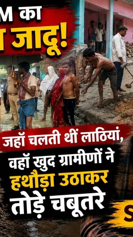 मऊ SDM का अनोखा जादू! जहाँ चलती थीं लाठियां, वहाँ खुद ग्रामीणों ने हथौड़ा उठाकर तोड़े चबूतरे
#dainiknewssach
#viralvideo #trendingreels #trending