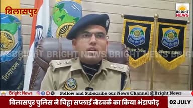 -#बिलासपुर --पुलिस ने चिट्टा सप्लाई नेटवर्क का किया भंडाफोड़, पंजाब का बड़ा सप्लायर गिरफ्तार....
#BrightNews #Bilaspur #SPAbhishekDhiman #DrugBust #Chitta #NarcoticsNetwork #Punjab #Rupnagar #AntiDrugCampaign #HPNews #HimachalPolice #HimachalPradesh #HimachalNews #Himachal24x7 #HimachalUpdate #HimachalLatestNews #HimachalSpotlight #PahadNews #HimachalBuzz #HimachalWala #HimachalNewsLive #HimachalHappenings #HimachalViral #HimachalTrending #HimachalUpdatesDaily #HimachalKhabar #CrimeNews #Mandi #Swarghat #IndiaNews #BreakingNews #HimachalUpdateDaily #HimachalToday #HimachalBreaking