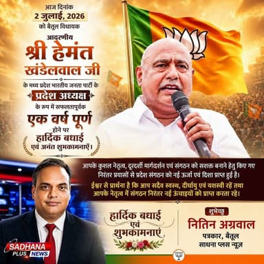 हार्दिक बधाई एवं शुभकामनाएं! 🌸
मध्य प्रदेश भारतीय जनता पार्टी के प्रदेश अध्यक्ष के रूप में सफलतापूर्वक एक वर्ष पूर्ण करने पर आदरणीय श्री हेमंत खंडेलवाल जी को हार्दिक बधाई एवं अनंत शुभकामनाएं।
आपके कुशल नेतृत्व, दूरदर्शी सोच और संगठन को मजबूत बनाने के सतत प्रयासों से प्रदेश संगठन को नई ऊर्जा और नई दिशा मिली है। ईश्वर से प्रार्थना है कि आप सदैव स्वस्थ, दीर्घायु एवं यशस्वी रहें तथा आपके नेतृत्व में संगठन निरंतर नई ऊंचाइयों को प्राप्त करता रहे।
— नितिन अग्रवाल
पत्रकार, बैतूल
साधना प्लस न्यूज़
#HemantKhandelwal #BJP #BJPMadhyaPradesh #MadhyaPradesh #Betul #PoliticalNews #Congratulations #Leadership #OneYear #NitinAgrawal #SadhanaPlusNews #ViralPost #Trending #SocialMedia #BestWishes
