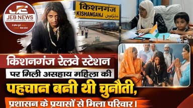किशनगंज: रेलवे स्टेशन पर मिली असहाय महिला की पहचान बनी थी चुनौती, प्रशासन के प्रयासों से मिला परिवार।
Kishanganj Railway Station, Missing Woman, Helpless Woman, Family Reunited, Identity Traced, Police Assistance, Railway Police, Humanitarian Effort, District Administration, Family Reunion, Public Service, Bihar News, Rescue Operation, Social Welfare
#Kishanganj #KishanganjRailwayStation #FamilyReunion #MissingPerson #PoliceAssistance #RailwayPolice #Humanitarian #RescueOperation #Bihar #PublicService #GoodNews #IndiaNews #SocialWelfare #CommunitySupport