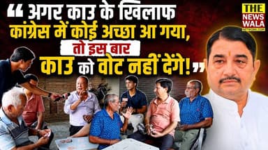 "अगर काउ के खिलाफ में कांग्रेस का कोई अच्छा आ गया, तो इस बार काउ को वोट नहीं देंगे!" | कोई भाजपा, कोई कांग्रेस और कोई यूकेडी! देखिए तुनवाला, रायपुर विधानसभा के वृद्धजनों का क्या है कहना?
#umeshsharmakau #raipurvidhansabha #bjputtarakhand #Election2027 #uttarakhandkaranti #INCUttarakhand