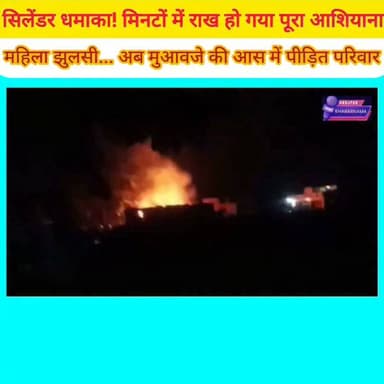 गैस लीक... फिर सिलेंडर धमाका!
कुछ ही मिनटों में राख हो गया गरीब परिवार का आशियाना।
गनीमत रही कि परिवार के अधिकांश सदस्य शादी समारोह में गए थे, वरना बड़ा हादसा हो सकता था। महिला झुलसी, लाखों की गृहस्थी जलकर खाक।
पीड़ित परिवार से मिले राजद के पूर्व विधायक प्रत्याशी अशोक कुमार सिंह उर्फ रामबाबू सिंह। आर्थिक सहायता देने के साथ जिलाधिकारी से बात कर तत्काल मुआवजा और राहत दिलाने की मांग की।
स्थान: मनाचक गांव, कोईलवर
#bhojpurkhabarnama
#Bhojpur #Koilwar #FireAccident #CylinderBlast #BreakingNews #ViralPost #MediaDarshan
@highlight