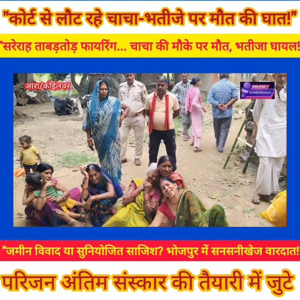 कोर्ट से लौट रहे चाचा-भतीजे पर बरसी गोलियां!
चाचा की मौके पर मौत, भतीजा घायल
जमीन विवाद में हत्या की आशंका, तीन हमलावरों की तलाश जारी
स्थान: धर्मपुर-बभनौली मार्ग, कोईलवर (भोजपुर)
बुधवार रात करीब 9 बजे कोर्ट से गवाही देकर लौट रहे चाचा-भतीजे पर बाइक सवार तीन बदमाशों ने ताबड़तोड़ फायरिंग कर दी। घटना में इंग्लिशपुर निवासी सूरज राय की मौके पर ही मौत हो गई, जबकि भतीजा दीपक कुमार घायल हो गया। पुलिस प्रारंभिक जांच में जमीन विवाद को हत्या का संभावित कारण मान रही है। एसडीपीओ-2 रंजीत कुमार सिंह ने जल्द आरोपितों की गिरफ्तारी का दावा किया है।
#bhojpurkhabrnama
#Bhojpur #Koilwar #BreakingNews #CrimeNews #ViralPost #BiharNews