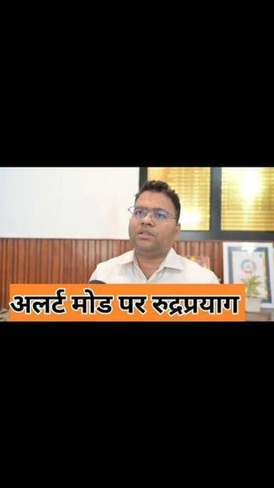 नदियां उफान पर, पूरा रुद्रप्रयाग अलर्ट मोड पर,
डीएम बोले—जनसुरक्षा से कोई समझौता नहीं
रुद्रप्रयाग। जनपद में लगातार हो रही बारिश और नदियों के बढ़ते जलस्तर को देखते हुए जिला प्रशासन पूरी तरह सतर्क एवं सक्रिय हो गया है। जिलाधिकारी विशाल मिश्रा ने कहा कि मानसून के दौरान जनसुरक्षा प्रशासन की सर्वोच्च प्राथमिकता है। संभावित आपदाओं से निपटने के लिए सभी विभागों को अलर्ट मोड पर रखा गया है और जिला आपदा प्रबंधन तंत्र 24 घंटे सक्रिय है।
जिलाधिकारी ने बताया कि जनपद की सभी प्रमुख नदियों, गाड़-गदेरों के जलस्तर और वर्षा की मात्रा की प्रतिदिन नियमित मॉनिटरिंग की जा रही है। प्राप्त आंकड़ों के आधार पर संवेदनशील एवं संभावित जोखिम वाले क्षेत्रों का लगातार आकलन किया जा रहा है तथा समय-समय पर आमजन को आवश्यक चेतावनी एवं सुरक्षा संबंधी दिशा-निर्देश जारी किए जा रहे हैं।
उन्होंने कहा कि नदियों के जलस्तर में वृद्धि की आशंका को देखते हुए प्रशासन विभिन्न माध्यमों से लोगों को लगातार जागरूक कर रहा है। स्थानीय स्तर पर मुनादी एवं सार्वजनिक घोषणाओं के जरिए नदी किनारे रहने वाले लोगों को सतर्क रहने की अपील की जा रही है। जिन क्षेत्रों में खतरे की आशंका अधिक है, वहां एहतियातन लोगों को सुरक्षित स्थानों पर स्थानांतरित भी किया जा रहा है।
जिलाधिकारी ने जनपदवासियों एवं चारधाम यात्रियों से अपील की कि मानसून के दौरान किसी भी नदी, नाले या गाड़-गदेरों के किनारे स्थायी अथवा अस्थायी ठिकाने न बनाएं और न ही वहां किसी प्रकार की गतिविधियां संचालित करें। खराब मौसम में नदी तटों की ओर जाने से बचें तथा प्रशासन एवं मौसम विभाग द्वारा जारी सभी सुरक्षा निर्देशों का कड़ाई से पालन करें। #facebookreels #weather #viralvideochallenge #rain #kedarnath #rudraprayag #water #today #UttarakhandNews
