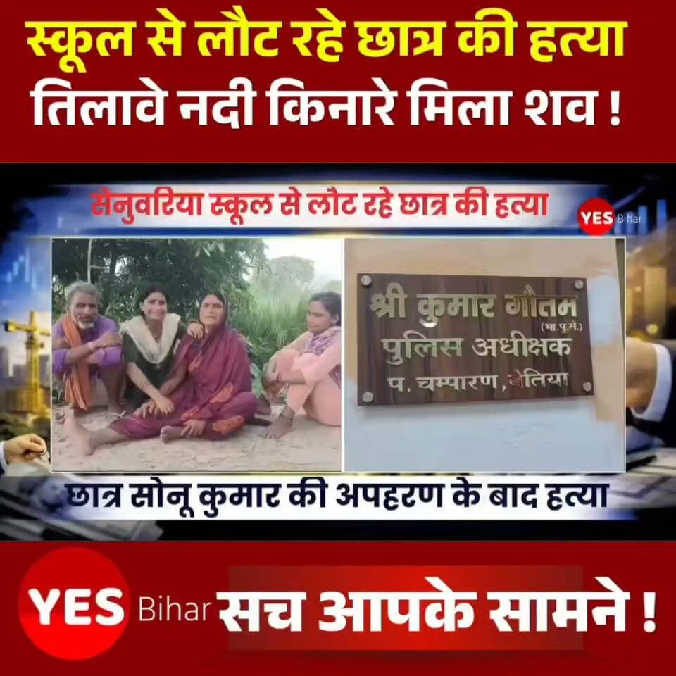 Bihar news : सेनुवरिया स्कूल से लौट रहे छात्र की हत्या, तिलावे नदी किनारे मिला शव, 10 घंटे में पुलिस ने किया कांड का खुलासा। बेतिया से खबर है जहां पश्चिम चंपारण के कंगली थाना क्षेत्र में 15 वर्षीय छात्र सोनू कुमार की अपहरण के बाद हत्या के मामले का पुलिस ने महज 10 घंटे के भीतर खुलासा करते हुए चार आरोपितों को गिरफ्तार कर लिया वही दो नाबालिग लड़कों को अभिरक्षा में लिया गया है पुलिस ने उनकी निशानदेही पर तिलावे नदी किनारे बांसवारी से शव बरामद किया। पुलिस के अनुसार, 30 जून की शाम इनरवा वार्ड-15 निवासी शारदा देवी ने पुत्र के स्कूल से घर नहीं लौटने की सूचना दी थी। बाद में लिखित आवेदन के आधार पर कंगली थाना में अपहरण का मामला दर्ज किया गया। वरीय पुलिस अधीक्षक के निर्देश पर गठित टीम ने त्वरित कार्रवाई करते हुए मामले का उद्भेदन किया।पूछताछ में मुख्य आरोपित समशुल अंसारी उर्फ पोगिया ने स्वीकार किया कि मृतक की बहन से उसके संबंध थे। इसी विवाद और रंजिश में उसने अपने पिता, भाई तथा अन्य साथियों के साथ मिलकर सेनुवरिया प्राइवेट स्कूल से लौटते समय श्मशान के पास सोनू को रोक लिया। साथियों के चले जाने के बाद उसे बेहोश कर मोटरसाइकिल से तिलावे नदी के पास बांसवारी ले जाया गया, जहां गमछे से गला दबाकर हत्या कर दी गई। बाद में साक्ष्य मिटाने के लिए शव नदी में फेंक दिया गया। पुलिस ने घटना में प्रयुक्त एक मोटरसाइकिल, तीन मोबाइल फोन जब्त किए हैं। मामले में चार आरोपितों को गिरफ्तार कर आगे की कानूनी कार्रवाई की जा रही है।#WestChamparan #Bettiah #KangaliPolice #BiharPolice #BreakingNews #CrimeNews #StudentMurder #KidnappingCase #PoliceInvestigation #JusticeForSonu #BiharNews #LatestNews #SchoolStudent #TilaveRiver #Arrest #CrimeUpdate #NewsUpdate #HindiNews #IndiaNews #BhojpuriNews