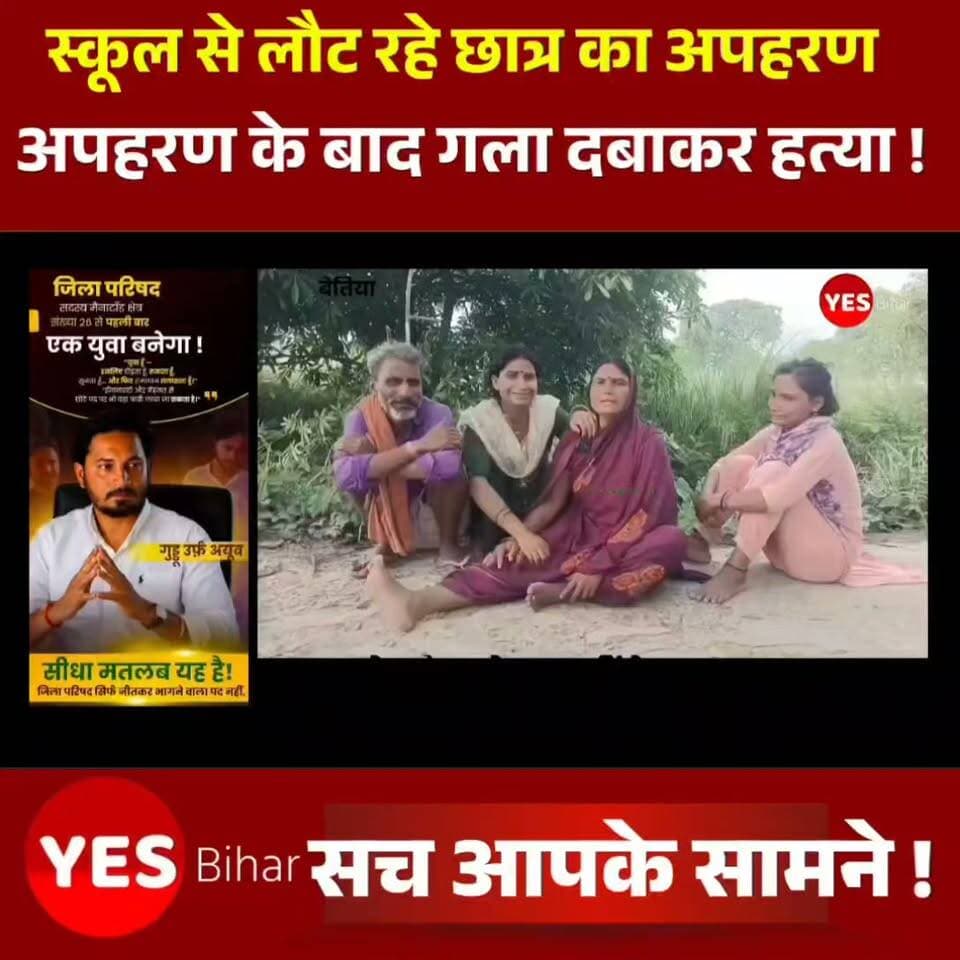 Bihar news : स्कूल से लौट रहे सातवीं के छात्र का अपहरण कर गला दबाकर हत्या, दो हिरासत में। बेतिया मे स्कूल से घर लौट रहे सातवीं कक्षा के 12 वर्षीय छात्र का अपहरण कर उसकी गला दबाकर हत्या कर दी गई। घटना से पूरे इलाके में सनसनी फैल गई। पुलिस ने मामले में दो संदिग्ध युवकों को हिरासत में लेकर पूछताछ शुरू कर दी है, जबकि अन्य आरोपितों की तलाश में छापेमारी की जा रही है। मृतक की पहचान कंगली थाना क्षेत्र के इनरवा गांव निवासी दीनानाथ पटेल के पुत्र सोनू पटेल (12) वर्षीय के रूप में हुई है। वह बीसीएम पब्लिक स्कूल, सेनवरिया में सातवीं कक्षा का छात्र था। मंगलवार को स्कूल की छुट्टी के बाद साइकिल से घर लौटते समय बाइक सवार तीन बदमाशों ने उसका कथित रूप से अपहरण कर लिया। देर शाम तक घर नहीं पहुंचने पर परिजनों ने उसकी तलाश शुरू की। इस दौरान बहुअरवा श्मशान घाट के पास झाड़ियों से उसकी साइकिल और स्कूल बैग बरामद हुए, जिसके बाद पुलिस को सूचना दी गई। बुधवार को पुलिस ने दो संदिग्धों की निशानदेही पर छात्र का शव पूर्वी चंपारण जिले के रक्सौल थाना क्षेत्र के सिसवा गांव स्थित तिलावे नदी के पास से बरामद किया। प्रारंभिक जांच में गला दबाकर हत्या किए जाने की बात सामने आई है। कंगली थानाध्यक्ष उमेश कुमार के नेतृत्व में पुलिस ने दो युवकों को हिरासत में लेकर पूछताछ की। मौके पर डीएसपी रजनीश सिंह और एसएसपी कुमार आशीष भी पहुंचे तथा जांच की समीक्षा की। एसडीपीओ जयप्रकाश सिंह ने बताया कि मामले की गहन जांच की जा रही है और घटना में शामिल अन्य आरोपितों की गिरफ्तारी के लिए लगातार छापेमारी जारी है। मृतक की मां शारदा देवी ने गांव के कुछ लोगों पर बेटे के अपहरण और हत्या का आरोप लगाया है। उन्होंने बताया कि करीब डेढ़ वर्ष पहले उनके बड़े बेटे मनीष पटेल की भी हत्या हुई थी। उस मामले में मुआवजे और अन्य विवाद को लेकर गांव में तनाव था। पुलिस इस एंगल से भी जांच कर रही है।
घटना के बाद गांव में मातम पसरा है। मृतक अपने माता-पिता की तीन संतानों में सबसे छोटा था। परिवार का रो-रोकर बुरा हाल है।#WestChamparan #Sikta #BiharNews #CrimeNews #BreakingNews #StudentMurder #Kidnapping #SchoolStudent #JusticeForSonu #PoliceInvestigation #Raxaul #Bettiah #BiharPolice #LatestNews #HindiNews #WestChamparanNews #CrimeReport #NewsUpdate #BhojpuriNews #IndiaNews