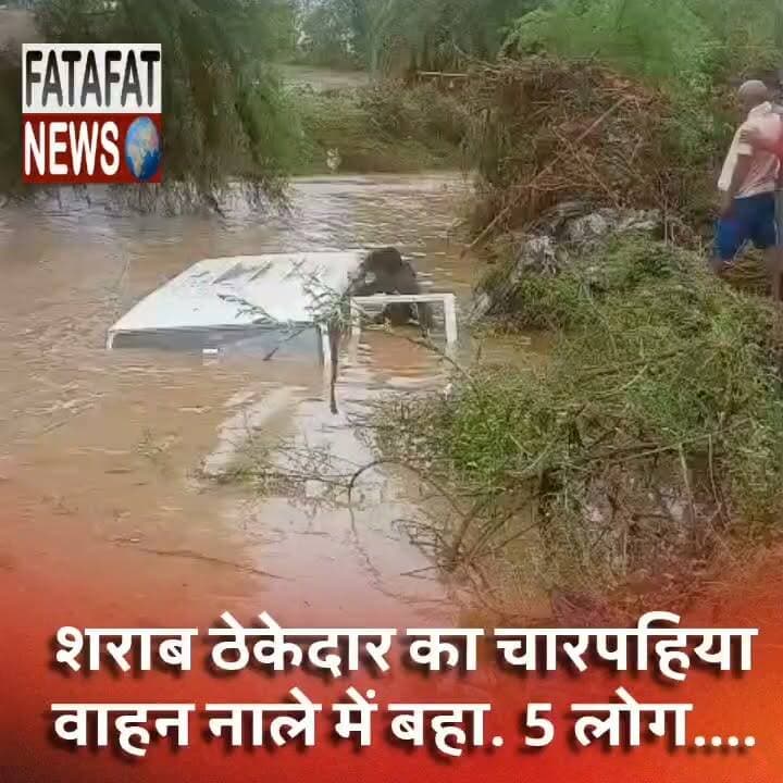 एमपी के जबलपुर में मानसून की पहली दस्तक ने ही आफत मचा दी है। बेलखेड़ा-बरमान मार्ग पर स्थित एक उफनते नाले को पार करने की कोशिश में शराब ठेकेदार की बोलेरो कार अचानक तेज बहाव में बह गई। इस दर्दनाक हादसे के वक्त वाहन में छह लोग सवार थे, जिनमें से पांच ने किसी तरह तैरकर अपनी जान बचा ली। हालांकि, जबलपुर सदर के रहने वाले 45 वर्षीय रवि पिल्ले की इस दुर्घटना में डूबने से मौत हो गई।
घटना की सूचना मिलते ही बेलखेड़ा थाना पुलिस ने स्थानीय नागरिकों के सहयोग से कड़ी मशक्कत के बाद रेस्क्यू ऑपरेशन चलाया और कार को नाले से बाहर निकाला। पुलिस ने मृतक के शव को पोस्टमॉर्टम के लिए भेजकर मर्ग कायम कर लिया है और मामले की विस्तृत जांच शुरू कर दी है।
#JabalpurNews #MadhyaPradesh #Monsoon24 #RoadSafety #AccidentNews #MPPolice #Alert #FatafatNews