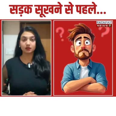 लो जी! सोशल मीडिया पर आए दिन चोरी के अजीबोगरीब किस्से तो आपने सुने ही होंगे, लेकिन इस बार जो हुआ है वो आपके होश उड़ा देगा। एक तरफ जहां पूरा देश तरक्की की राह पर है, वहीं सोशल मीडिया पर एक ऐसा वीडियो वायरल हो रहा है जहां सड़क बनने से पहले ही गायब हो गई! जी हां, हैरान मत होइए। अभी सड़क पर ताजा और गीला सीमेंट बिछाया ही गया था कि वहां अचानक 'बर्तनों की फौज' टूट पड़ी। लोग अपने घरों से बाल्टी, तसला और जो भी बर्तन हाथ लगा, उसे उठाकर दौड़ पड़े और सूखने से पहले ही पूरी सड़क का सीमेंट खोदकर अपने घर ले गए।
इस गजब की 'सीमेंट लूट' को देखकर इंटरनेट की जनता भी हैरान-परेशान है। वीडियो में साफ दिख रहा है कि लोग कितनी फुर्ती से सरकारी माल पर अपना हाथ साफ कर रहे हैं। अब इस पर कमेंट्स की बाढ़ आ गई है। कुछ लोग इस सरेआम चोरी पर गुस्सा जाहिर कर रहे हैं, तो कुछ मजेदार मीम्स बनाकर मजे ले रहे हैं कि 'लगता है लोग विकास को सीधे अपने घर ही ले जा रहे हैं।' वैसे, इस वायरल वीडियो को देखकर आपकी क्या प्रतिक्रिया है? कमेंट में जरूर बताएं!
#ViralVideo #SocialMediaTrend #ShockingNews #FunnyViral #DesiJugaad #TrendingNow #InternetViral #StreetNews #FatafatNews