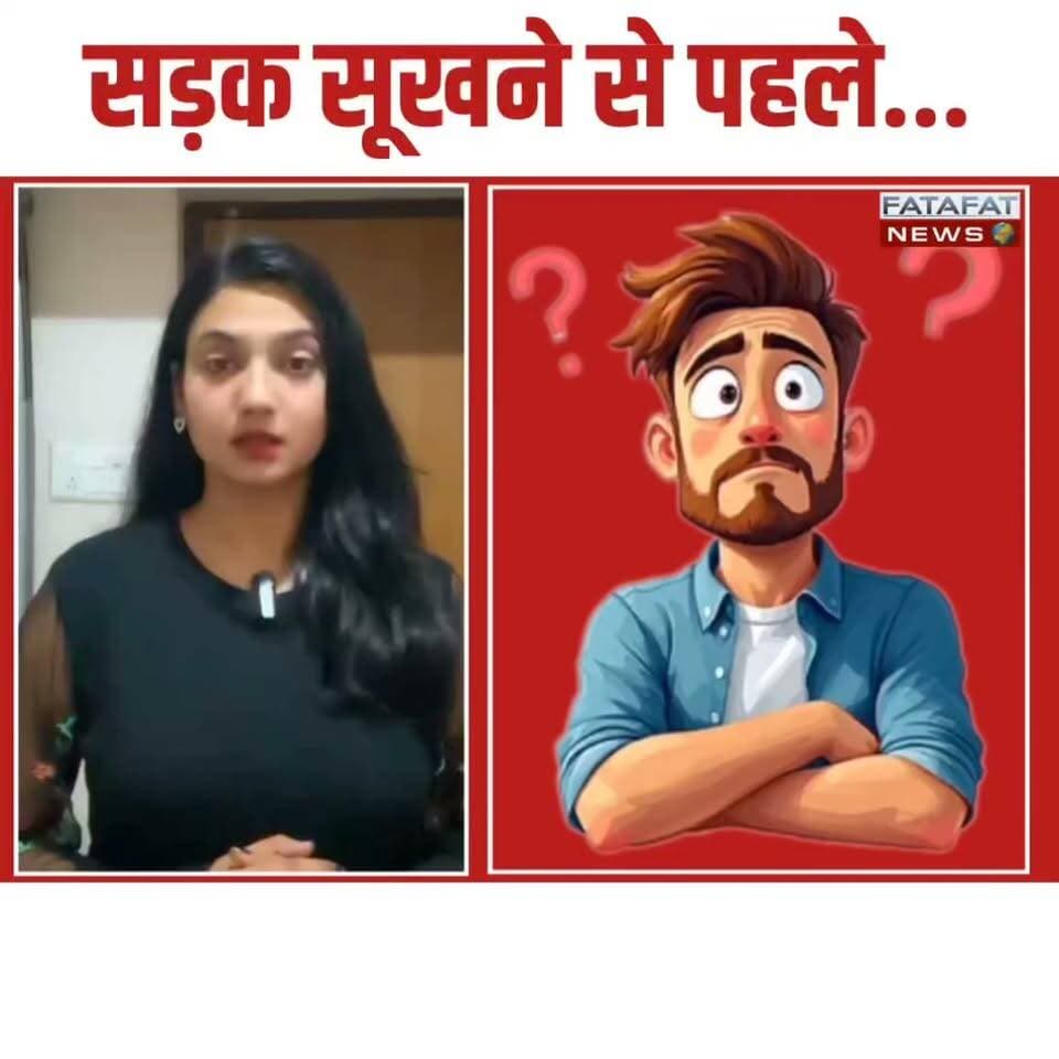 लो जी! सोशल मीडिया पर आए दिन चोरी के अजीबोगरीब किस्से तो आपने सुने ही होंगे, लेकिन इस बार जो हुआ है वो आपके होश उड़ा देगा। एक तरफ जहां पूरा देश तरक्की की राह पर है, वहीं सोशल मीडिया पर एक ऐसा वीडियो वायरल हो रहा है जहां सड़क बनने से पहले ही गायब हो गई! जी हां, हैरान मत होइए। अभी सड़क पर ताजा और गीला सीमेंट बिछाया ही गया था कि वहां अचानक 'बर्तनों की फौज' टूट पड़ी। लोग अपने घरों से बाल्टी, तसला और जो भी बर्तन हाथ लगा, उसे उठाकर दौड़ पड़े और सूखने से पहले ही पूरी सड़क का सीमेंट खोदकर अपने घर ले गए।
इस गजब की 'सीमेंट लूट' को देखकर इंटरनेट की जनता भी हैरान-परेशान है। वीडियो में साफ दिख रहा है कि लोग कितनी फुर्ती से सरकारी माल पर अपना हाथ साफ कर रहे हैं। अब इस पर कमेंट्स की बाढ़ आ गई है। कुछ लोग इस सरेआम चोरी पर गुस्सा जाहिर कर रहे हैं, तो कुछ मजेदार मीम्स बनाकर मजे ले रहे हैं कि 'लगता है लोग विकास को सीधे अपने घर ही ले जा रहे हैं।' वैसे, इस वायरल वीडियो को देखकर आपकी क्या प्रतिक्रिया है? कमेंट में जरूर बताएं!
#ViralVideo #SocialMediaTrend #ShockingNews #FunnyViral #DesiJugaad #TrendingNow #InternetViral #StreetNews #FatafatNews