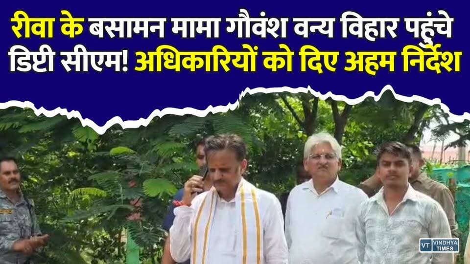 रीवा के बसामन मामा गौवंश वन्य विहार पहुंचे डिप्टी सीएम, अधिकारियों को दिए अहम निर्देश #Rewa #RajendraShukla #DeputyCM #MadhyaPradesh #NaturalFarming #OrganicFarming #Gaushala #CowProtection #BasamanMama #RewaNews #MPNews #Agriculture #Farmers #SustainableFarming #Environment #BreakingNews #VindhyaNews #NaturalAgriculture #HealthyFood #GovernmentNews