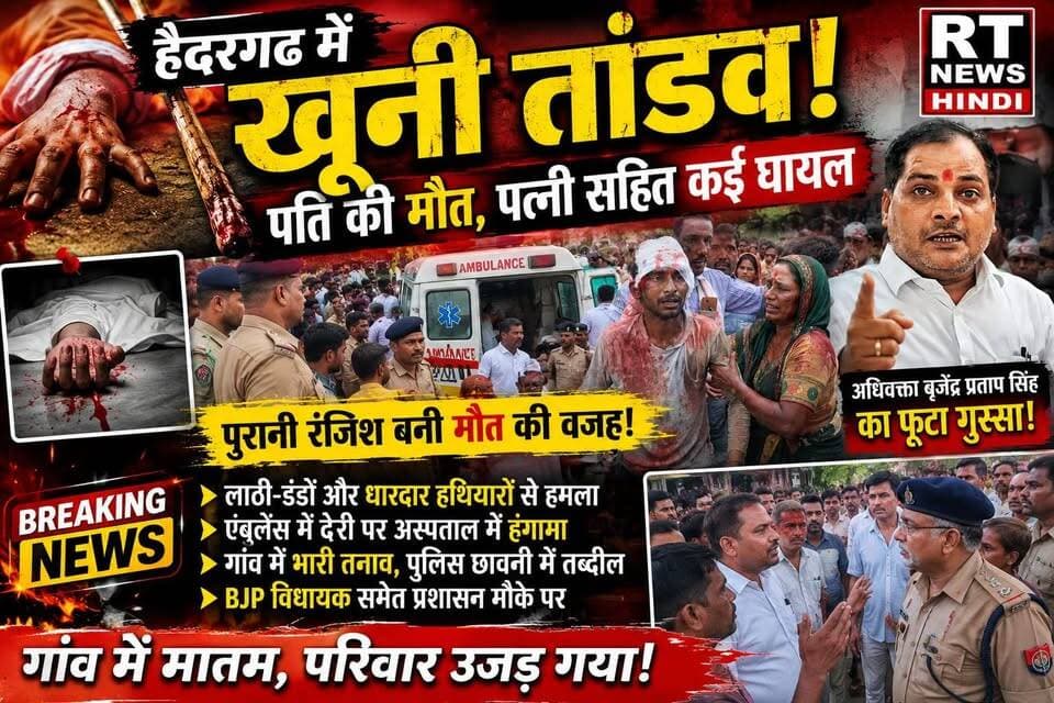 पूरी खबर विस्तार से
🚨🩸#खून से #लाल_हुआ_गांव! एक की मौत कई घायल! #हैदरगढ़ में #खूनी_तांडव! पति की मौत, पत्नी समेत कई घायल
💔बाराबंकी के हैदरगढ़ में पुरानी रंजिश ने खूनी संघर्ष का रूप ले लिया। लाठी-डंडों और धारदार हथियारों से हुए हमले में एक व्यक्ति की मौत हो गई, जबकि उसकी पत्नी समेत कई लोग गंभीर रूप से घायल हैं। घटना के बाद गांव में भारी पुलिस बल तैनात है। अस्पताल में एंबुलेंस की देरी पर भी जमकर हंगामा हुआ। पूरी खबर देखें RT News Hindi पर।
#BreakingNews #Barabanki #Haidergarh #UPNews #CrimeNews #RTNewsHindi #HindiNews #ViralNews #Police #LatestNews