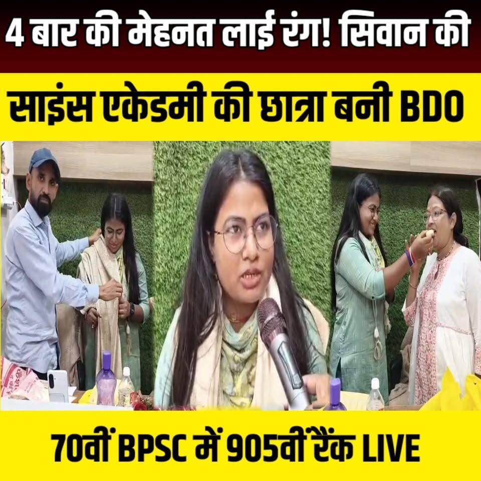 4 बार की मेहनत लाई रंग! Siwan की साइंस एकेडमी की छात्रा बनी BDO | 70वीं BPSC में 905वीं रैंक | SNLIVE
#Siwan #BPSC #70thBPSC #BDO #NeerajSinha #BPSCResult #BPScSuccess #SuccessStory #ScienceAcademySiwan #SiwanNews #BiharNews #Motivation #CivilServices #BPSCPreparation #UPSCMotivation #GovernmentJob #WomenEmpowerment #Inspiration #Education #ViralNews
सिवान की साइंस एकेडमी की छात्रा नीरज सिन्हा ने 70वीं BPSC परीक्षा में 905वीं रैंक हासिल कर प्रखंड विकास पदाधिकारी (BDO) का पद प्राप्त किया। चार प्रयासों की मेहनत के बाद मिली इस सफलता की पूरी प्रेरणादायक कहानी जानिए।
इस वीडियो में देखें:
नीरज सिन्हा का सफलता का सफर
चौथे प्रयास में BPSC क्रैक करने की रणनीति
साइंस एकेडमी में हुआ भव्य सम्मान समारोह
छात्रों के लिए नीरज सिन्हा के तैयारी से जुड़े खास टिप्स
डायरेक्टर आफताब आलम का संदेश
अगर आप BPSC, UPSC या किसी भी प्रतियोगी परीक्षा की तैयारी कर रहे हैं, तो यह वीडियो आपके लिए प्रेरणादायक साबित होगा।
वीडियो पसंद आए तो Like, Share और Subscribe करना न भूलें।
#BPSCSuccessStory #BPSCMotivation #BPSCPreparation #70thBPSC #BDO #NeerajSinha #SuccessStory #CivilServices #GovernmentJob #Siwan #SiwanNews #SiwanViral #ScienceAcademySiwan #Bihar #BiharNews #WomenSuccess #Inspiration #CompetitiveExams #StudyMotivation #Education #Trending #ViralNews #NewsUpdate #HindiNews