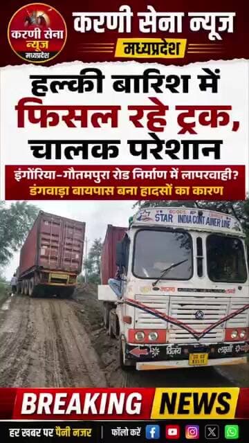 इंगोरिया–गौतमपुरा मार्ग निर्माण में लापरवाही? बारिश में फिसल रहे ट्रक, चालक परेशान