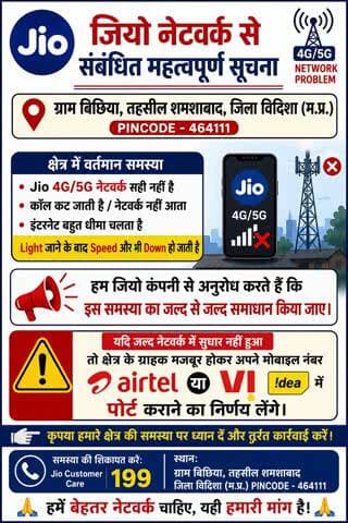 हमारे क्षेत्र में Jio 4G/5G नेटवर्क पिछले काफी समय से सही तरीके से काम नहीं कर रहा है।
ग्राम बिछिया तहसील शमशाबाद464111