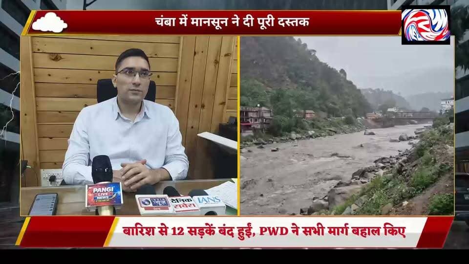 चंबा में मानसून की दस्तक, अगले 7 दिन मौसम खराब रहने का अलर्ट; रात में यात्रा से बचने की सलाह
सुरेंद्र ठाकुर | चंबा | 2 जुलाई 2026
जिला चंबा में मानसून ने पूरी तरह दस्तक दे दी है। मौसम विभाग ने आगामी सात दिनों तक जिले में मौसम खराब रहने की संभावना जताते हुए विभिन्न क्षेत्रों के लिए येलो और ग्रीन अलर्ट जारी किया है।
लगातार हो रही बारिश के कारण बुधवार सुबह जिले की 12 सड़कें बंद हो गई थीं। हालांकि, लोक निर्माण विभाग (PWD) की टीमों ने त्वरित कार्रवाई करते हुए सभी बंद सड़कों को दोबारा यातायात के लिए बहाल कर दिया।
प्रशासन ने लोगों से विशेष सतर्कता बरतने की अपील की है। उपायुक्त चंबा मुकेश रेपसवाल ने कहा कि अत्यंत आवश्यक होने पर ही यात्रा करें और विशेष रूप से रात के समय सफर करने से बचें। लगातार बारिश के चलते भूस्खलन और अचानक मलबा आने का खतरा बना हुआ है।
उन्होंने लोगों से नदी-नालों और खड्डों के आसपास नहीं जाने का भी आग्रह किया है, क्योंकि बारिश के दौरान जलस्तर अचानक बढ़ सकता है, जिससे जान-माल का खतरा उत्पन्न हो सकता है।
जिला प्रशासन और संबंधित विभाग स्थिति पर लगातार नजर बनाए हुए हैं। किसी भी आपात स्थिति में तुरंत प्रशासन या संबंधित विभाग को सूचना देने की अपील की गई है।
बाइट: मुकेश रेपसवाल, उपायुक्त चंबा।
DC Chamba
#Chamba #Monsoon #RainAlert #WeatherUpdate #YellowAlert #GreenAlert #HimachalPradesh #ChambaNews #Monsoon2026 #PWD #LandslideAlert #StaySafe #PangiLiveNews