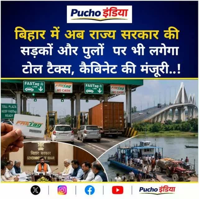 #Breaking: बिहार के राज्य हाईवे और पुलों पर अब लगेगा टोल टैक्स, वाहन चालकों को प्रति किलोमीटर 1.25 रुपये का शुल्क देना होगा।
Bihar Cabinet: बिहार सरकार के स्वामित्व वाली सड़कों, बाइपास और बड़े पुलों पर अब एनएच की तर्ज पर ही पथकर (टोल टैक्स) लिया जायेगा. इसके लिए निजी और व्यावसायिक सहित अलग-अलग प्रकार के वाहनों के लिए अलग-अलग दरों का निर्धारण किया गया है, जो दर 1.25 रुपये प्रति किमी से शुरू होकर 8.10 रुपये प्रति किमी तक होगी. इसे लेकर पथ उपयोगकर्ता शुल्क (दरों का निर्धारण एवं संग्रहण) नियमावली, 2026 को मुख्यमंत्री सम्राट चौधरी की अध्यक्षता में राज्य मंत्रिपरिषद की बैठक में बुधवार को मंजूरी दे दी गयी. इसके सहित बैठक में कुल 29 एजेंडों पर मुहर लगी है. यह जानकारी मंत्रिमंडल सचिवालय के अपर मुख्य सचिव अरविंद कुमार चौधरी ने सूचना भवन में आयोजित संवाददाता सम्मेलन में दी.
#Bihar #TollTax #StateHighway #BiharNews
