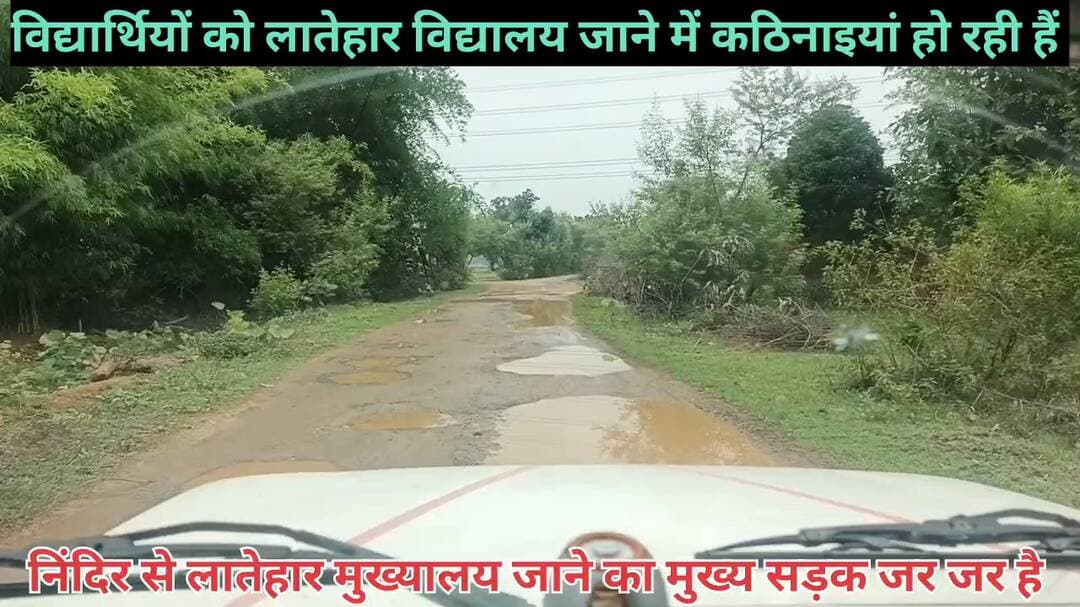 सड़क जर जर है क्या बोले है कि केंद्रीय मंत्री।