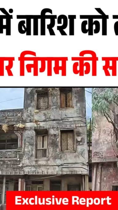 बुरहानपुर में बारिश को लेकर जर्जर मकानों पर नगर निगम की सख्ती, सावधान
#burhanpur #trending #newsupdate #newsreport #viral