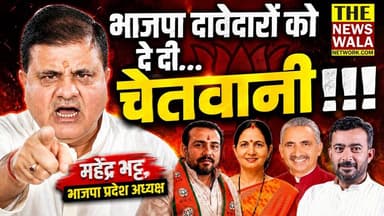 यह क्या कर दिया बीजेपी प्रदेश अध्यक्ष महेंद्र भट्ट ने? भाजपा 2027 चुनावी दावेदारों को क्यों दे डाली चेतावनी! क्या भाजपा दावेदारों पर होगी सख्त कार्यवाही?
#BJPPresident #Suniluniyalgama #anitamamgai #prateekkalia #charubjain #mahandrabhatt #Election2027 #bjputtarakhand #dehradun #ujjwalpandit