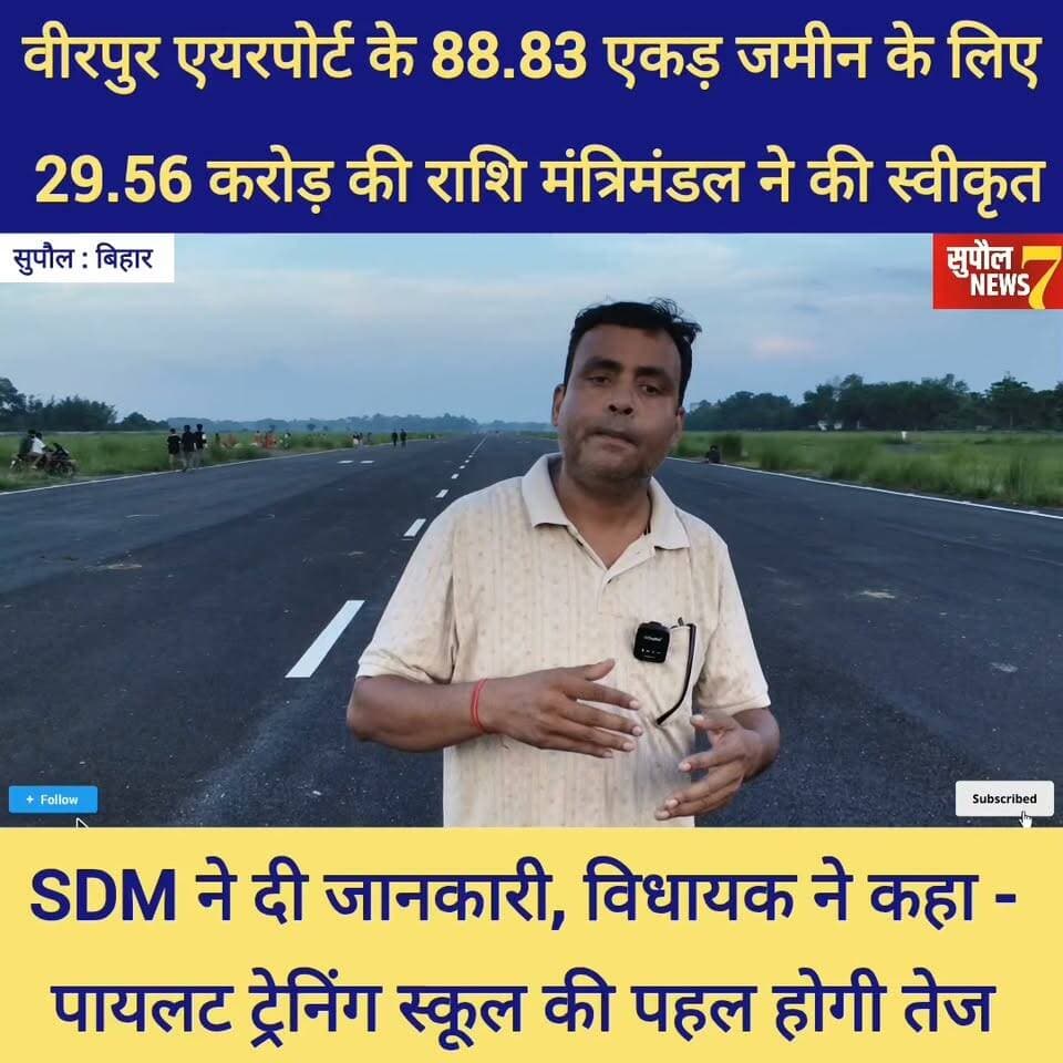 BREAKING : वीरपुर एयरपोर्ट को मिलेगी नई उड़ान, 88.83 एकड़ के लिए 29.56 करोड़ की राशि मंत्री मंडल से हुआ स्वीकृत, विधायक ने कहा - पायलट ट्रेनिंग स्कूल की होगी पहल तेज
#viralreels #fbreels #viralreelschallenge #reelsvideo #reelsviral #NewsUpdate #reels #newsfeed #airport #birpur #Supaul #bihar #BreakingNews #airport #highlights #followers #nepal #Update Supaul NEWS7 #NirajKumar District Administration Supaul Niraj Kumar Singh Breaking News Supaul Police Samrat Choudhary