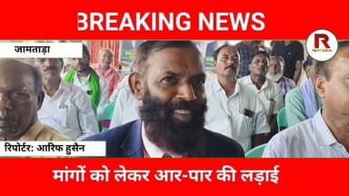 जामताड़ा से सरकार के खिलाफ बिगुल, आंदोलनकारियों ने संघर्ष का किया ऐलान#jamtaranews #news