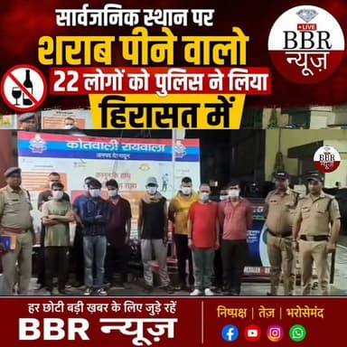 सार्वजनिक स्थान पर शराब पीने वालो 22 लोगों को पुलिस ने लिया हिरासत में
पुलिस एक्ट में कार्रवाई कर दी सख्त हिदायत ऑपेरशन प्रहार के तहत एसएसपी दून के निर्देशों पर पुलिस द्वारा लगातार सघन चेकिंग अभियान चलाते हुए की जा रही प्रभावी कार्यवाही सार्वजनिक स्थानों को 'मयखाना' बनाने वालों पर दून पुलिस की कार्रवाई रहेगी लगातार जारी ऑपरेशन प्रहार" के तहत वरिष्ठ पुलिस अधीक्षक देहरादून द्वारा सभी अधीनस्थों को अपने-अपने थाना क्षेत्रों में सार्वजनिक स्थानों पर शराब पीने तथा हुड़दंग करने वालों तथा शराब पीकर वाहन चलाने वालों के विरुद्ध प्रभावी कार्यवाही हेतु निर्देशित किया गया है। इसी क्रम में कार्यवाही करते हुए रायवाला पुलिस द्वारा विगत 02 दिनों में रायवाला क्षेत्र मे सार्वजनिक स्थानों पर, सडक किनारे खुले में अथवा गाड़ियों में शराब पीने व पिलाने वाले व्यक्तियों के विरुद्व चैकिंग अभियान चलाया गया। इस दौरान 22 व्यक्तियो को पुलिस द्वारा थाने पर लाया गया व पूछताछ के पश्चात उन्हें भविष्य के लिए सख्त हिदायत देकर सभी व्यक्तियों के पुलिस अधिनियम के अन्तर्गत कार्यवाही करते हुए चालान किया गया। सार्वजनिक स्थानों पर नशा करने वालों के खिलाफ दून पुलिस की कार्रवाई लगातार जारी रहेगी।
#DEHRADUN #UTTRAKHAND #UttarakhandPolice #SSP #DEHRADUN #DGP #UTTRAKHAND #CM #UTTRAKHAND #DM #DEHRADUN #BBR #LIVE #UTTRAKHAND #NEWS