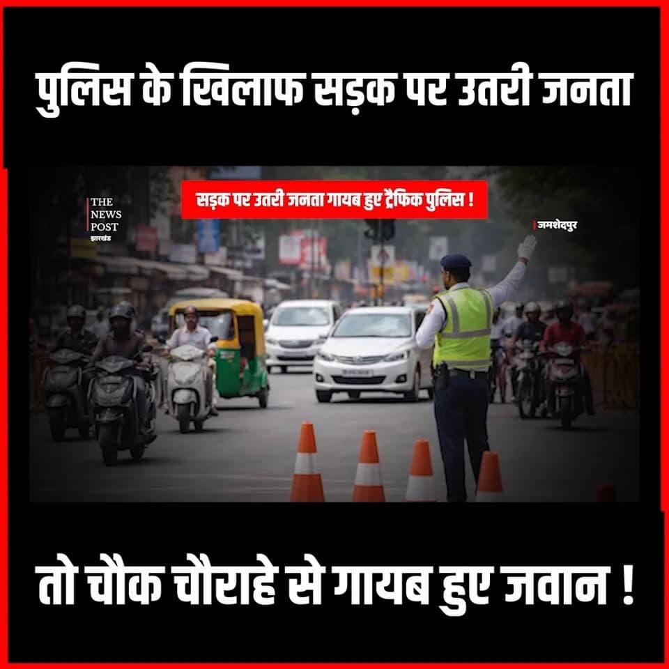 Jamshedpur News|पुलिस के खिलाफ सड़क पर उतरी जनता तो चौक चौराहे से गायब हुए जवान!
#thenewspost #jamshedpur #tatanagar #Bishtupur #jharkhand #trafficpolice