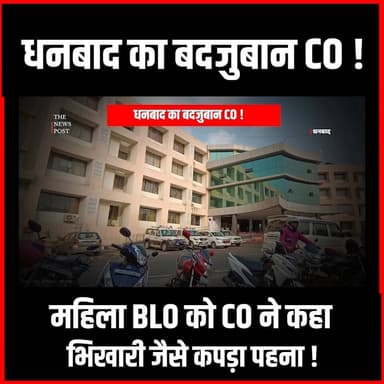 Dhanbad का बदजूबान CO!महिला BLO को CO ने कहा "भिखारिन जैसा कपड़ा पहना...."
#dhanbad #dhanbadnews #thenewspost #Blo #sir