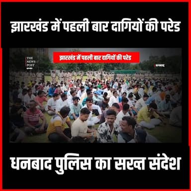 Crime News| झारखंड में पहली बार दागियों की परेड, Dhanbad Police का सख्त संदेश
#thenewspost #dhanbad #dhanbadnews #dhanbadjharkhand