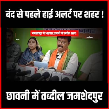 Jamshedpur crime : बंद से पहले हाई अलर्ट पर शहर!
छावनी में तब्दील जमशेदपुर
#thenewspost #jamshedpur #crimenews #jamshedpurhighalert #BJPProtest #DoubleDownBar