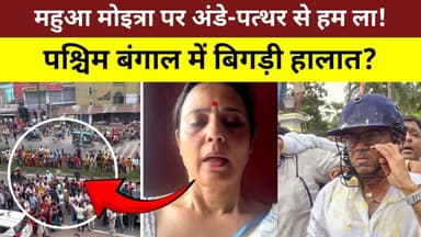 महुआ मोइत्रा पर अंडे-पत्थरों से हमला! | TMC का BJP पर बड़ा आरोप, बंगाल की राजनीति में मचा बवाल
Description:
पश्चिम बंगाल की राजनीति में एक बार फिर बड़ा विवाद सामने आया है। TMC सांसद महुआ मोइत्रा पर अंडे और पत्थर फेंके जाने के बाद सियासी घमासान तेज हो गया है। महुआ मोइत्रा ने घटना का वीडियो सोशल मीडिया X पर साझा करते हुए कहा कि उन्हें डराया नहीं जा सकता। TMC नेताओं ने इसे लोकतंत्र पर हमला और BJP की साजिश बताया, जबकि पश्चिम बंगाल BJP ने इसे तृणमूल कांग्रेस का अंदरूनी मामला बताया। इस बीच TMC और मीडिया दावों के अनुसार, विधानसभा चुनाव परिणाम के बाद कई TMC नेताओं पर भी इसी तरह के हमलों के आरोप लगते रहे हैं। आखिर बंगाल में लगातार सामने आ रही इन घटनाओं के पीछे क्या वजह है? पूरी रिपोर्ट देखिए और अपनी राय कमेंट बॉक्स में जरूर बताइए। वीडियो पसंद आए तो Like, Share, Follow और Subscribe करना न भूलें।
#MahuaMoitra #TMC #BJP #WestBengal #BengalPolitics #MamataBanerjee #AbhishekBanerjee #SagarikaGhose #DolaSen #SamikBhattacharya #PoliticalNews #BreakingNews #HindiNews #WeeHoursNews #LatestNews #IndiaNews #ViralNews
