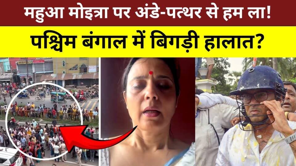 महुआ मोइत्रा पर अंडे-पत्थरों से हमला! | TMC का BJP पर बड़ा आरोप, बंगाल की राजनीति में मचा बवाल
Description:
पश्चिम बंगाल की राजनीति में एक बार फिर बड़ा विवाद सामने आया है। TMC सांसद महुआ मोइत्रा पर अंडे और पत्थर फेंके जाने के बाद सियासी घमासान तेज हो गया है। महुआ मोइत्रा ने घटना का वीडियो सोशल मीडिया X पर साझा करते हुए कहा कि उन्हें डराया नहीं जा सकता। TMC नेताओं ने इसे लोकतंत्र पर हमला और BJP की साजिश बताया, जबकि पश्चिम बंगाल BJP ने इसे तृणमूल कांग्रेस का अंदरूनी मामला बताया। इस बीच TMC और मीडिया दावों के अनुसार, विधानसभा चुनाव परिणाम के बाद कई TMC नेताओं पर भी इसी तरह के हमलों के आरोप लगते रहे हैं। आखिर बंगाल में लगातार सामने आ रही इन घटनाओं के पीछे क्या वजह है? पूरी रिपोर्ट देखिए और अपनी राय कमेंट बॉक्स में जरूर बताइए। वीडियो पसंद आए तो Like, Share, Follow और Subscribe करना न भूलें।
#MahuaMoitra #TMC #BJP #WestBengal #BengalPolitics #MamataBanerjee #AbhishekBanerjee #SagarikaGhose #DolaSen #SamikBhattacharya #PoliticalNews #BreakingNews #HindiNews #WeeHoursNews #LatestNews #IndiaNews #ViralNews